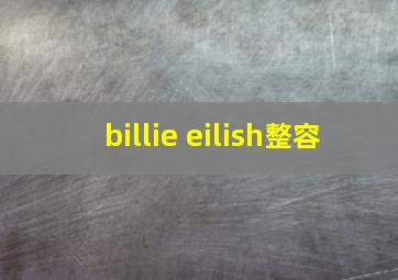 billie eilish整容